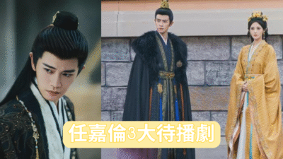 任嘉倫3大待播劇,正劇虐劇奇幻劇,哪個才是你喜歡的類型? 4 任嘉倫3大待播劇